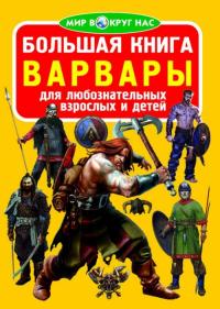  Большая книга. Варвары 978-966-936-395-4