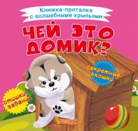  Книжка-пряталка с волшебными крыльями. Чей это домик? 978-966-987-040-7