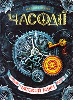 Щерба Наталія Часодії. Книга 1. Часовий ключ 978-966-429-210-5