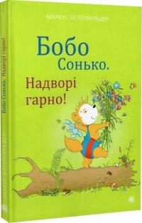 Остервальдер Маркус Бобо Сонько. Надворі гарно! 978-966-10-8787-2