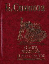 Спиноза Бенедикт О Боге,человеке и его счастье 978-966-03-3808-1