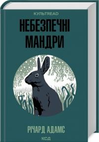 Річард Адамс Небезпечні мандри 978-617-15-1371-6