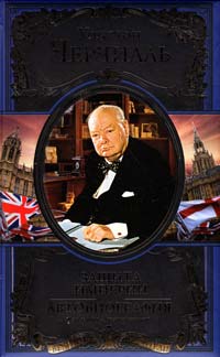 Черчилль Уинстон Защита империи. Автобиография 978-5-699-53642-9