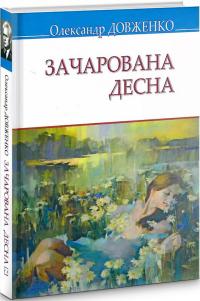 Олександр Довженко Петрович Зачарована Десна (Скарби) 9786170707994