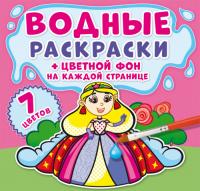  Водные раскраски. Цветной фон. Принцессы 978-966-987-200-5