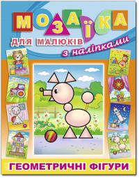 Мозаїка для малюків. З наліпками. Геометричні фігури 978-617-536-329-4