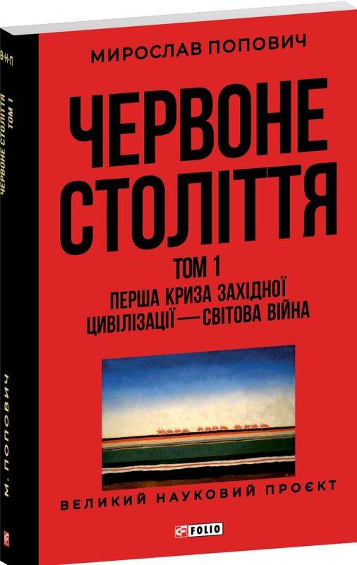 Попович Мирослав Червоне століття.Том 1 Перша криза західної цивілізації — світова війна