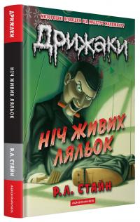 Стайн Р.Л. Дрижаки: Ніч живих ляльок 978-617-585-398-6