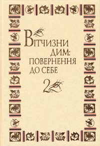  Україна: поезія тисячоліть. Антологія: У 2 т. Т. 2 978-966-1658-02-7