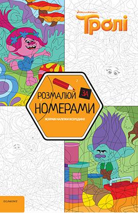 Тролі. Розмалюй за номерами