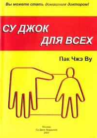 Чжэ Ву Пак Су Джок для всех 5-900810-23-2
