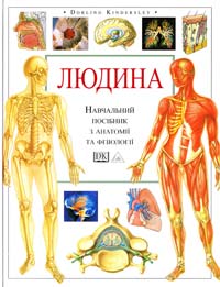Сміт Тоні Людина (атлас). Навчальний атлас з анатомії і фізіології 966-7065-42-1