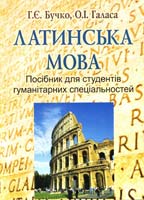 Бучко Г. Є., Галаса О. І. Латинська мова : посібник для студентів гуманітарних спеціальностей 978-966-10-2151-7