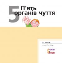Рока Нурія П’ять органів чуття 978-966-10-3135-6