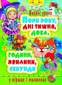  Пори року, дні тижня, доба, години, хвилини, секунди у віршах і малюнках 978-617-7352-77-7