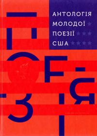 Антологія молодої поезії США 978-617-585-119-7