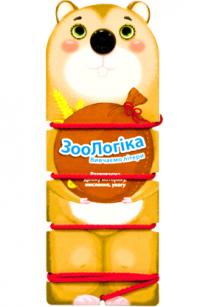 Зоологіка. Вивчаємо літери 978-966-943-015-1
