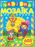 Чарівна мозаїка з наліпками. Синя. 600 наліпок 978-617-536-753-7