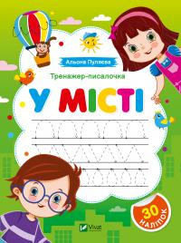 Пуляєва Альона Тренажер-писалочка. У місті. Перші прописи з завданнями 9786171701366