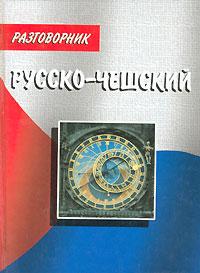 А. И. Богомолов Русско-чешский разговорник 5-222-01640-4