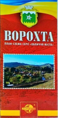 Ворохта