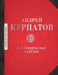 Андрей Курпатов Как понять себя и других 978-5-17-119536-6