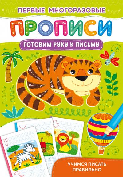Первые многоразовые прописи. Готовим руку к письму. Учимся писать правильно