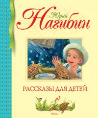 Нагибин Юрий Рассказы для детей 978-5-389-13682-3