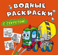  Водные раскраски с секретом. Бетономешалка 978-617-547-021-3