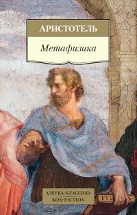  Аристотель Метафизика 978-5-389-18326-1