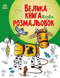 Н.В. Мусієнко Велика книга розмальовок. Казки 978-617-09-8657-3