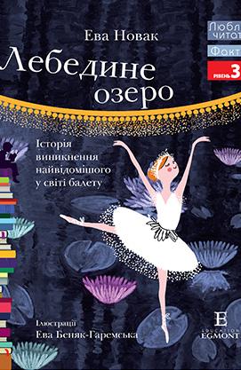 Лебедине озеро. Люблю читати. Рівень 3