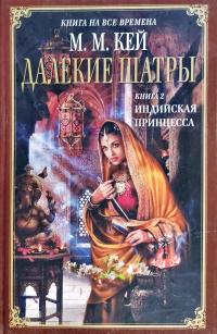 Мэри Маргарет Кей Далекие Шатры. Кн. 2 : Индийская принцесса 978-5-699-41488-8