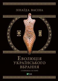  Еволюція українського вбрання. Сторінки історії 978-966-982-137-9
