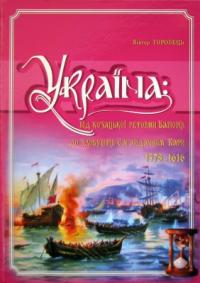 Горобець Віктор Україна: від козацької реформи Баторія до здобуття Сагайдачним Кафи 1578-1616 рр 978-966-1658-45-4