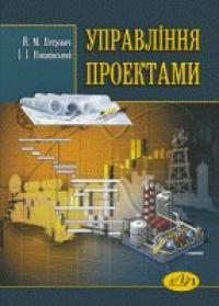 Петровича М. Й. ред. заг. За Управління проектами 978-966-941-234-8