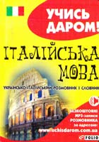 Італійська мова; українсько-італійський розмовник і словник 978-966-03-6529-2