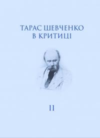 Григорій Грабович , Олександр Боронь , Михайло Назаренко Тарас Шевченко в критиці. Том 2: Посмертна критика (1861) 978-966-8978-7-8