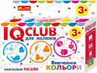  IQ-club для малюків. Навчальні пазли. Вивчаємо кольори 