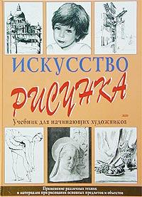 Амилькаре Верделли Искусство рисунка. Учебник для начинающих художников 978-5-699-19395-0, 5-699-19395-2