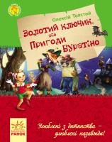 Толстой Олексій Золотий ключик, або Пригоди Буратіно 978-617-09-2309-7