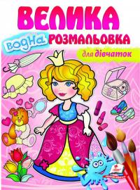 Для дівчаток. Велика водна розмальовка