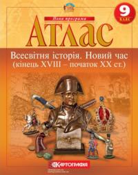  Атлас. Всесвітня Історія. Новий час (кінець XVIII - початок XX століття). 9 клас (українською мовою) 9789669464507