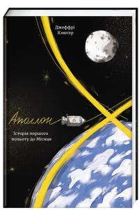 Клюгер Джефрі Аполлон-8. Історія першого польоту до Місяця 978-617-7563-80-7