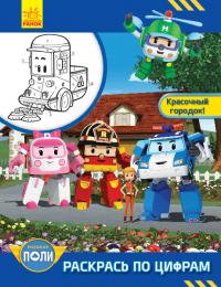  Робокар Поли. Раскрась по цифрам. Красочный городок! Robocar Poli 978-617-09-4597-6