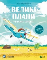 Дерманський Сашко Великі плани. Крилаті історії 9786171704992