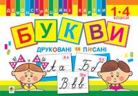 Будна Наталя Олександрівна Букви друковані та писані. Демонстраційні картки. 1-4 класи 966-692-102-2