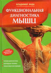 Янда Владимир Функциональная диагностика мышц 978-5-699-41595-3