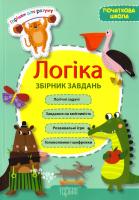 Укл. М. О. Володарська Горішки для розуму. Логіка. Збірник задач 978-966-939-378-4