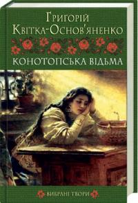Квітка-Основ'яненко Григорій Конотопська відьма 978-966-14-1378-7